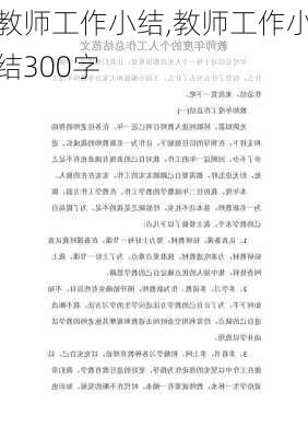 教师工作小结,教师工作小结300字