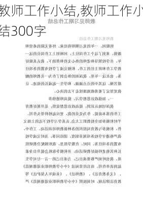 教师工作小结,教师工作小结300字