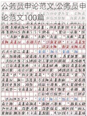 公务员申论范文,公务员申论范文100篇