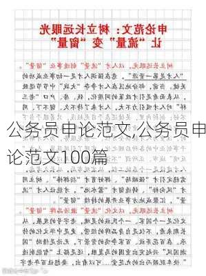 公务员申论范文,公务员申论范文100篇