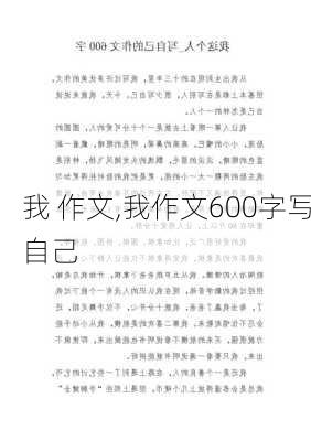 我 作文,我作文600字写自己