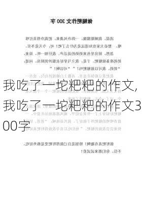 我吃了一坨粑粑的作文,我吃了一坨粑粑的作文300字