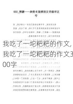 我吃了一坨粑粑的作文,我吃了一坨粑粑的作文300字