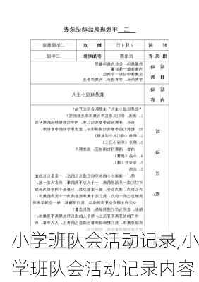 小学班队会活动记录,小学班队会活动记录内容