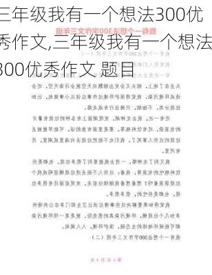 三年级我有一个想法300优秀作文,三年级我有一个想法300优秀作文 题目