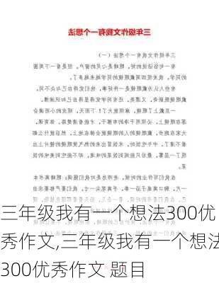 三年级我有一个想法300优秀作文,三年级我有一个想法300优秀作文 题目