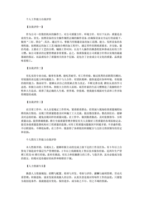 个人工作能力,个人工作能力自我评价怎么写