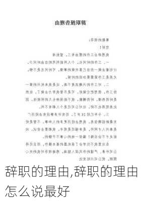 辞职的理由,辞职的理由怎么说最好