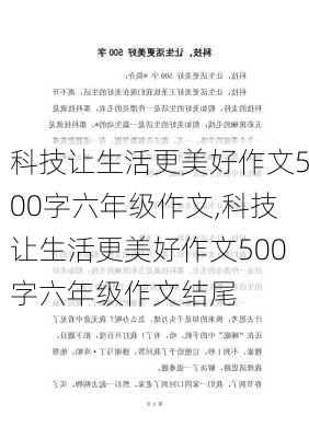 科技让生活更美好作文500字六年级作文,科技让生活更美好作文500字六年级作文结尾