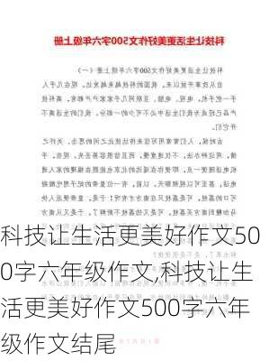 科技让生活更美好作文500字六年级作文,科技让生活更美好作文500字六年级作文结尾