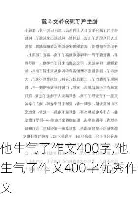 他生气了作文400字,他生气了作文400字优秀作文