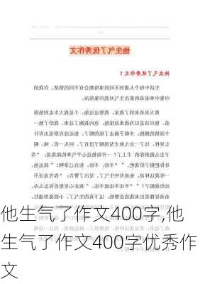 他生气了作文400字,他生气了作文400字优秀作文