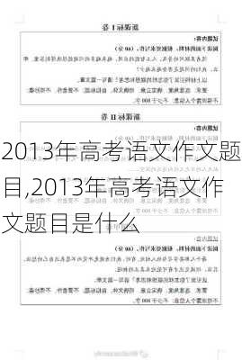 2013年高考语文作文题目,2013年高考语文作文题目是什么