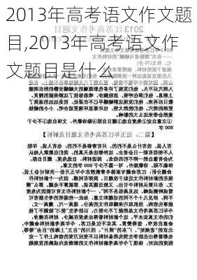 2013年高考语文作文题目,2013年高考语文作文题目是什么