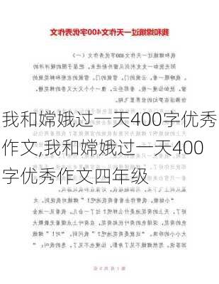 我和嫦娥过一天400字优秀作文,我和嫦娥过一天400字优秀作文四年级