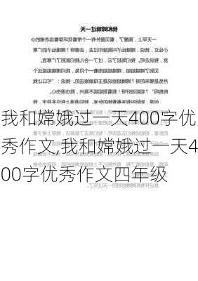 我和嫦娥过一天400字优秀作文,我和嫦娥过一天400字优秀作文四年级