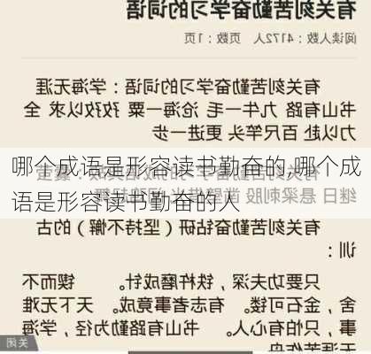 哪个成语是形容读书勤奋的,哪个成语是形容读书勤奋的人