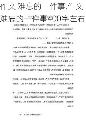 作文 难忘的一件事,作文难忘的一件事400字左右