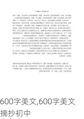 600字美文,600字美文摘抄初中