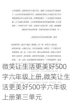 微笑让生活更美好500字六年级上册,微笑让生活更美好500字六年级上册第三单元