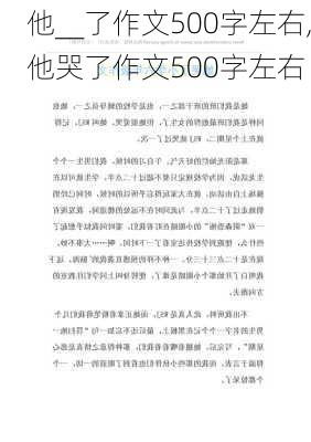 他__了作文500字左右,他哭了作文500字左右