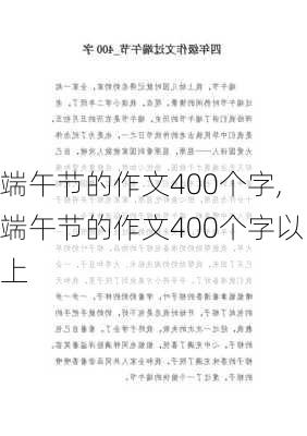 端午节的作文400个字,端午节的作文400个字以上