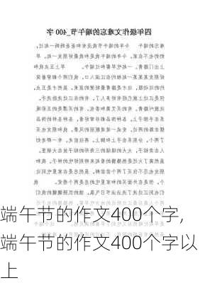 端午节的作文400个字,端午节的作文400个字以上