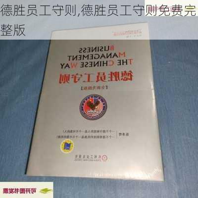 德胜员工守则,德胜员工守则免费完整版