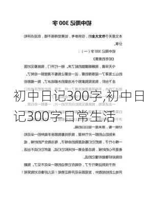 初中日记300字,初中日记300字日常生活