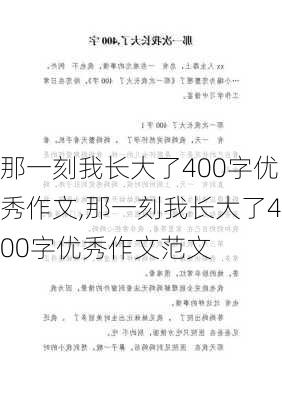 那一刻我长大了400字优秀作文,那一刻我长大了400字优秀作文范文