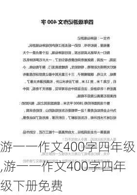 游一一作文400字四年级,游一一作文400字四年级下册免费