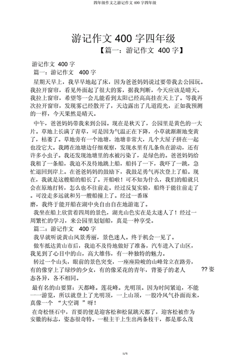 游一一作文400字四年级,游一一作文400字四年级下册免费