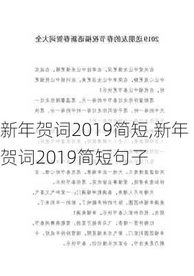 新年贺词2019简短,新年贺词2019简短句子