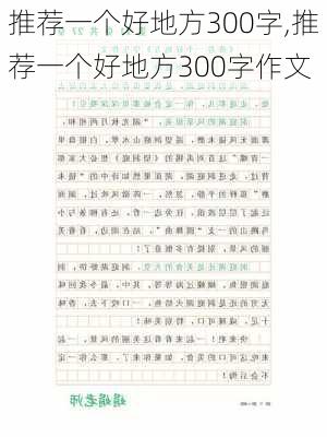 推荐一个好地方300字,推荐一个好地方300字作文