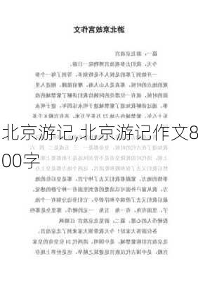 北京游记,北京游记作文800字