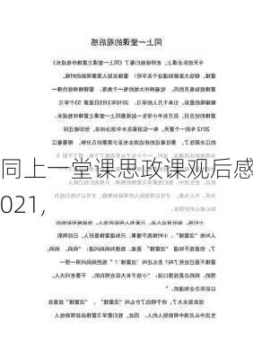 同上一堂课思政课观后感2021,