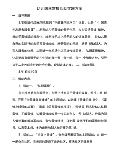 学雷锋活动实施方案,