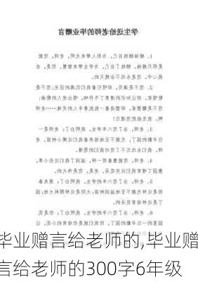 毕业赠言给老师的,毕业赠言给老师的300字6年级