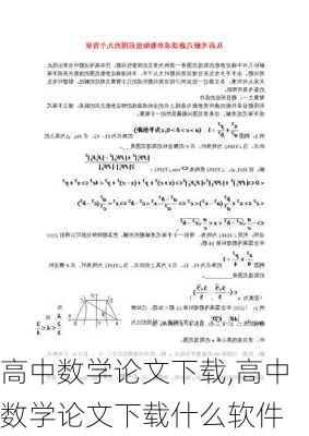 高中数学论文下载,高中数学论文下载什么软件