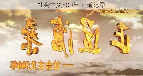 社会主义500年,正道沧桑