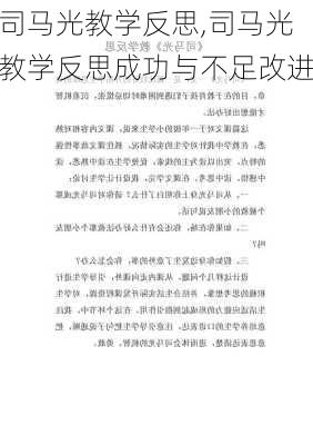 司马光教学反思,司马光教学反思成功与不足改进