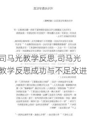 司马光教学反思,司马光教学反思成功与不足改进