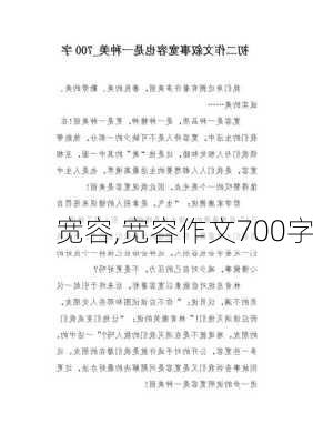 宽容,宽容作文700字