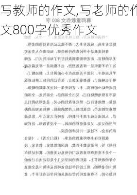 写教师的作文,写老师的作文800字优秀作文