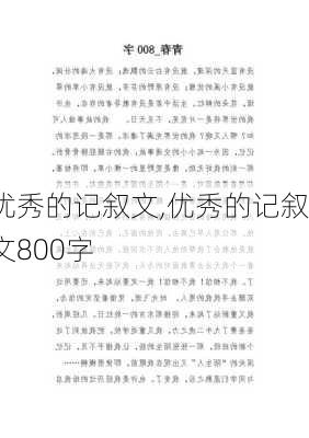 优秀的记叙文,优秀的记叙文800字