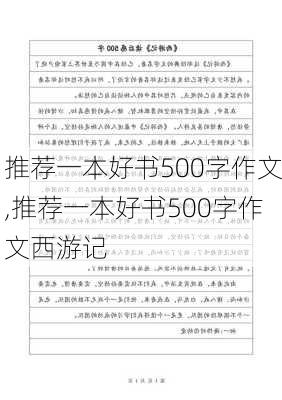 推荐一本好书500字作文,推荐一本好书500字作文西游记