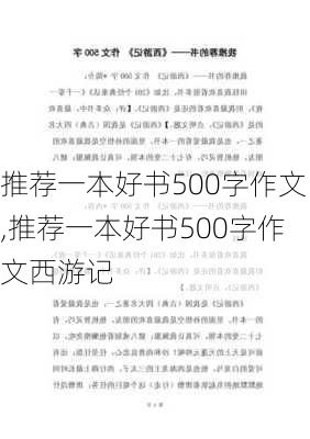 推荐一本好书500字作文,推荐一本好书500字作文西游记