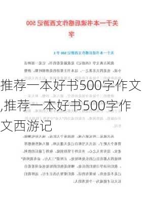 推荐一本好书500字作文,推荐一本好书500字作文西游记