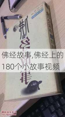 佛经故事,佛经上的180个小故事视频