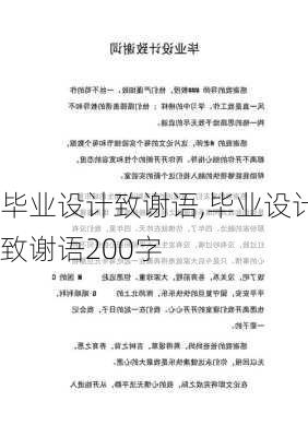 毕业设计致谢语,毕业设计致谢语200字